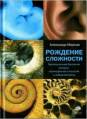 библиотека:научная_картина_мира:markov_-_rojdenie_slojnosty.jpg